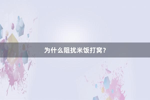 为什么阻扰米饭打窝？
