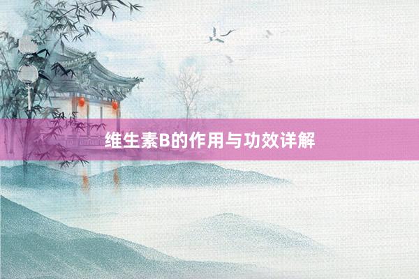 维生素B的作用与功效详解