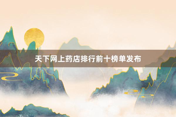 天下网上药店排行前十榜单发布