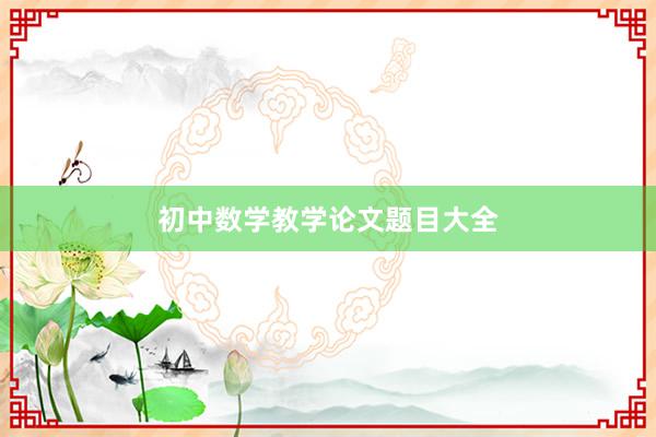 初中数学教学论文题目大全