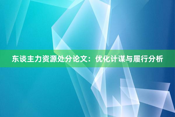东谈主力资源处分论文：优化计谋与履行分析