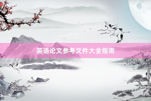 英语论文参考文件大全指南