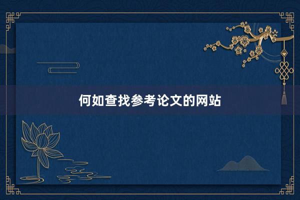 何如查找参考论文的网站