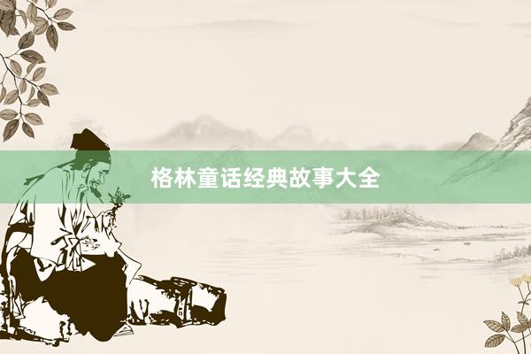 格林童话经典故事大全