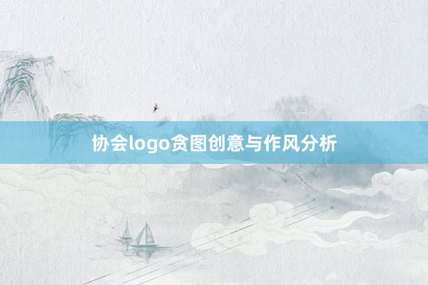 协会logo贪图创意与作风分析