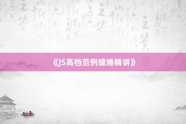 《JS高档范例缱绻精讲》