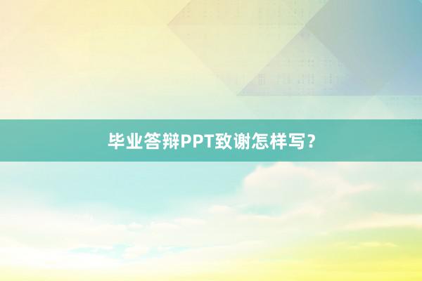 毕业答辩PPT致谢怎样写？