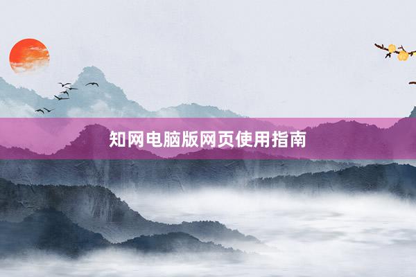 知网电脑版网页使用指南