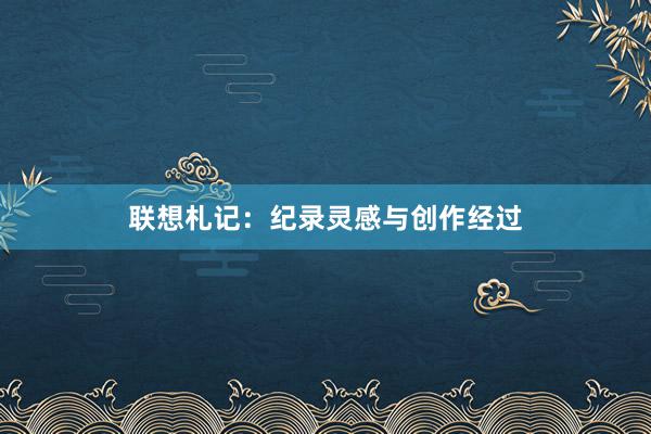 联想札记：纪录灵感与创作经过