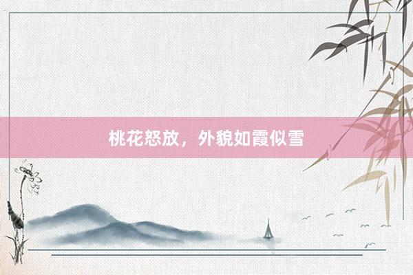 桃花怒放，外貌如霞似雪