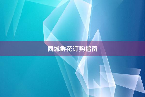 同城鲜花订购指南