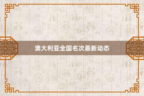 澳大利亚全国名次最新动态