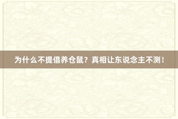 为什么不提倡养仓鼠？真相让东说念主不测！