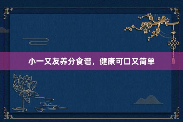 小一又友养分食谱,健康可口又简单