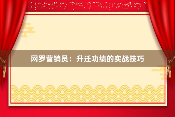 网罗营销员:升迁功绩的实战技巧