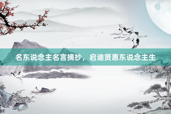 名东说念主名言摘抄，启迪贤惠东说念主生